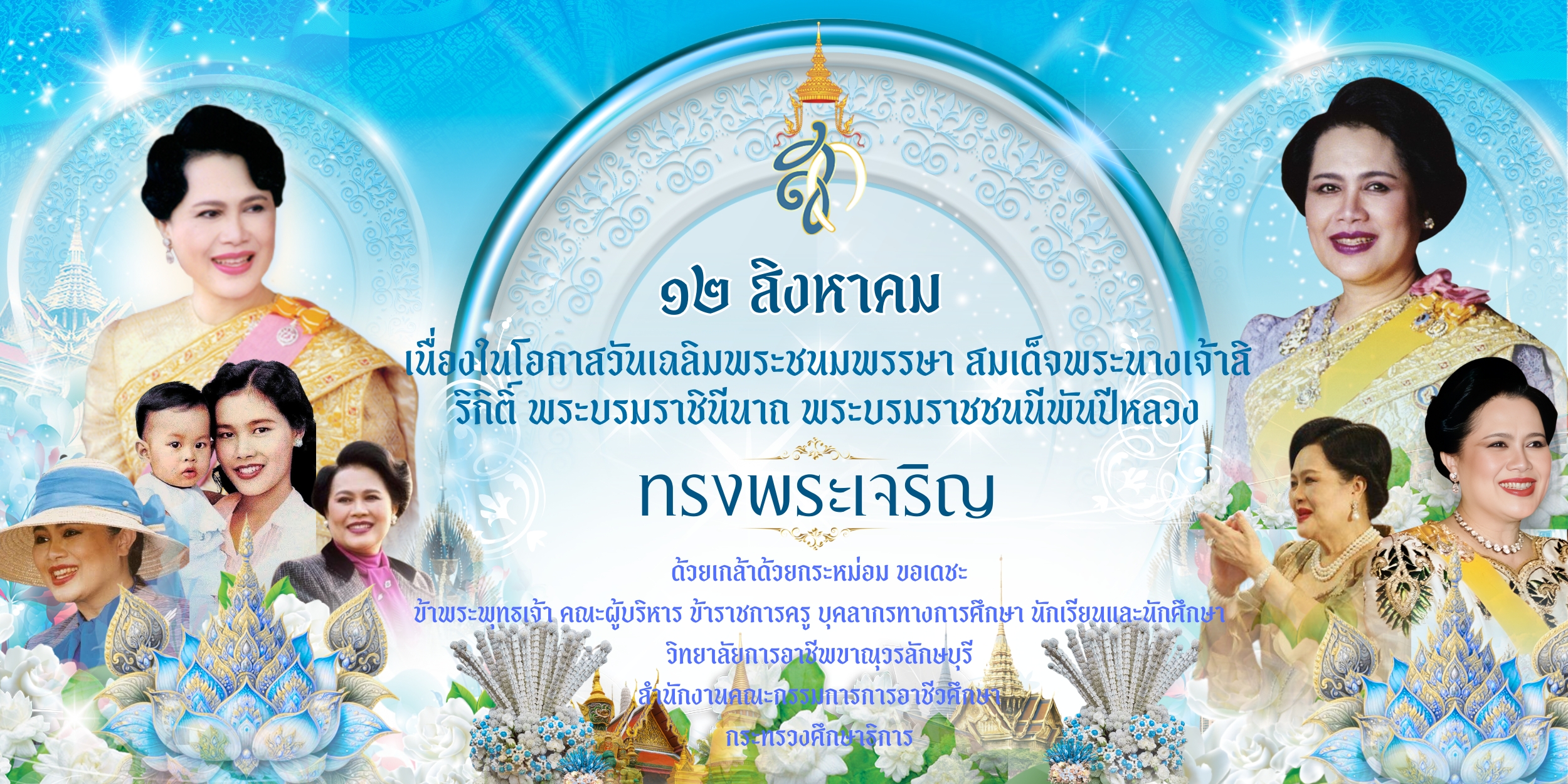 ๑๒ สิงหาคม